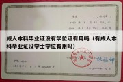 成人本科毕业证没有学位证有用吗（有成人本科毕业证没学士学位有用吗）