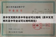 高中文凭照片高中毕业证可以用吗（高中文凭照片高中毕业证可以用吗现在）