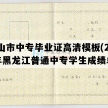 密山市中专毕业证高清模板(2009年黑龙江普通中专学生成绩单）