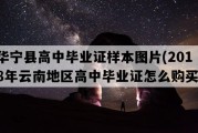 华宁县高中毕业证样本图片(2018年云南地区高中毕业证怎么购买）