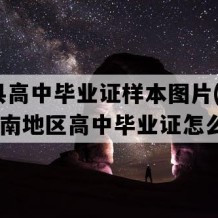 华宁县高中毕业证样本图片(2018年云南地区高中毕业证怎么购买）