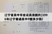 辽宁省高中毕业证高清图片(1996年辽宁普通高中P图多少钱）