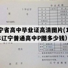 辽宁省高中毕业证高清图片(1996年辽宁普通高中P图多少钱）