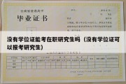 没有学位证能考在职研究生吗（没有学位证可以报考研究生）