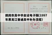 鹤岗市高中毕业证电子版(1997年黑龙江普通高中补办流程）