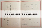 高中文凭英文翻译（高中文凭英文翻译）