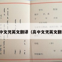 高中文凭英文翻译（高中文凭英文翻译）