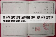 高中学历可以考幼师资格证吗（高中学历可以考幼师教师资格证吗）