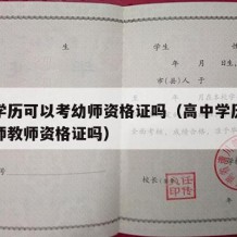 高中学历可以考幼师资格证吗（高中学历可以考幼师教师资格证吗）