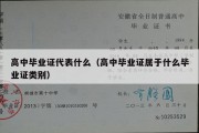 高中毕业证代表什么（高中毕业证属于什么毕业证类别）