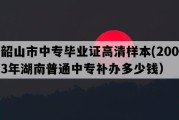 韶山市中专毕业证高清样本(2003年湖南普通中专补办多少钱）