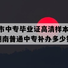 韶山市中专毕业证高清样本(2003年湖南普通中专补办多少钱）