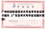 广州科技职业技术大学自考毕业证样子图片（广东自考大专毕业证图片模板）