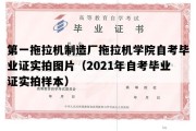 第一拖拉机制造厂拖拉机学院自考毕业证实拍图片（2021年自考毕业证实拍样本）