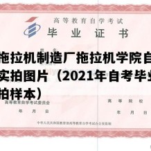 第一拖拉机制造厂拖拉机学院自考毕业证实拍图片（2021年自考毕业证实拍样本）