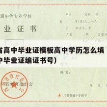 吉林省高中毕业证模板高中学历怎么填（吉林省高中毕业证编证书号）