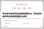 学位证与本科毕业证的区别是什么（学位证与本科毕业证的区别是什么呢）