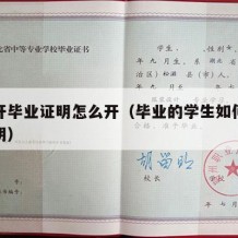 大学开毕业证明怎么开（毕业的学生如何开毕业证明）