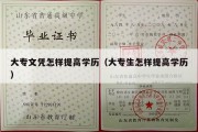 大专文凭怎样提高学历（大专生怎样提高学历）