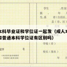 成人本科毕业证和学位证一起发（成人本科学位证和普通本科学位证有区别吗）