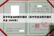 高中毕业证的照片图片（高中毕业证照片图片大全 2006年）