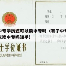 有了中专学历还可以读中专吗（有了中专学历还可以读中专吗知乎）