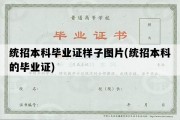 统招本科毕业证样子图片(统招本科的毕业证)