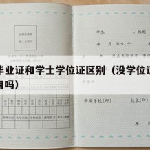 本科毕业证和学士学位证区别（没学位证的本科有用吗）