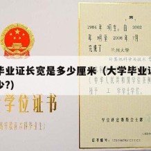 大学毕业证长宽是多少厘米（大学毕业证尺寸是多少?）