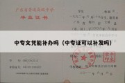 中专文凭能补办吗（中专证可以补发吗）