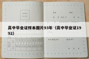 高中毕业证样本图片93年（高中毕业证1992）