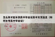 怎么样才能补到高中毕业证高中文凭信息（如何补考高中毕业证）