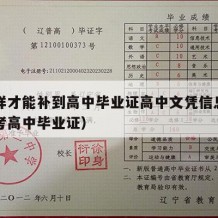 怎么样才能补到高中毕业证高中文凭信息（如何补考高中毕业证）