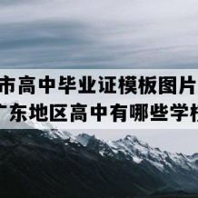 汕头市高中毕业证模板图片(2003年广东地区高中有哪些学校)