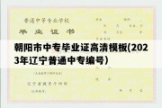 朝阳市中专毕业证高清模板(2023年辽宁普通中专编号）