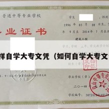 怎样自学大专文凭（如何自学大专文凭）