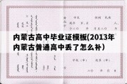 内蒙古高中毕业证模板(2013年内蒙古普通高中丢了怎么补）