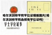 哈尔滨剑桥学院学位证模板图片(哈尔滨剑桥学院函授有学位证吗)