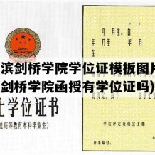 哈尔滨剑桥学院学位证模板图片(哈尔滨剑桥学院函授有学位证吗)