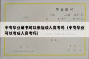 中专毕业证书可以参加成人高考吗（中专毕业可以考成人高考吗）