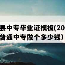 石门县中专毕业证模板(2021年湖南普通中专做个多少钱）