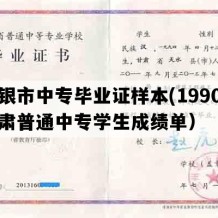 白银市中专毕业证样本(1990年甘肃普通中专学生成绩单）