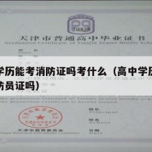 高中学历能考消防证吗考什么（高中学历可以考消防员证吗）