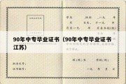 90年中专毕业证书（90年中专毕业证书 江苏）