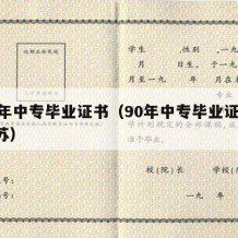 90年中专毕业证书（90年中专毕业证书 江苏）