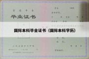 国际本科毕业证书（国际本科学历）