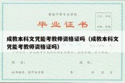 成教本科文凭能考教师资格证吗（成教本科文凭能考教师资格证吗）