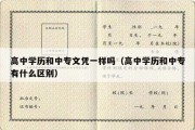 高中学历和中专文凭一样吗（高中学历和中专有什么区别）