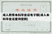 成人教育本科毕业证电子版(成人本科毕业证查询官网)