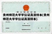 贵州师范大学学位证高清样本(贵州师范大学学位证高清样本)